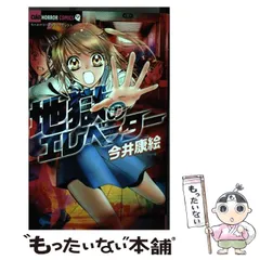 【中古】 地獄のエレベーター/小学館/今井康絵 2025年最新】地獄のエレベーター (ちゃおホラーコミックス)の