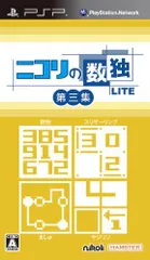 【中古】ニコリの数独LITE 第三集 (収録パズル:数独・スリザーリンク・ましゅ・ヤジリン) - PSP