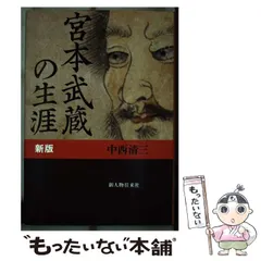 宮本武蔵の最後 中西清三 絶版 貴重品 激レア Amazon.co.jp: 中西 清三: 本