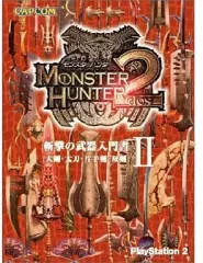 【中古】攻略本PS2 PS2 モンスターハンター2(ドス) 斬撃の武器入門書II [大剣・太刀・片手剣・双剣]