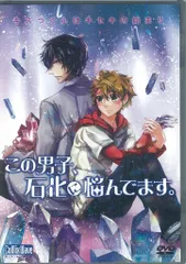 DVD/シチュエーション企画系 この男シリーズ この男子、石化に悩んでます。