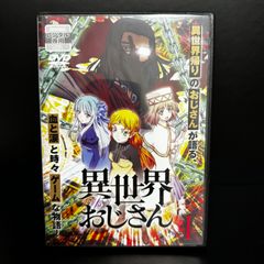 異世界おじさん 第1巻 DVD 監督	河合滋樹  声優	子安武人 福山潤 小松未可子 戸松遥 悠木碧 豊崎愛生　新品ケース収納