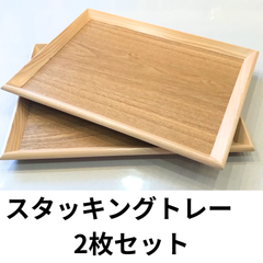 ★天然木★スタッキングカフェトレー　2枚セット ナチュラル 木製 天然木 シンプル 茶色 木製 新生活