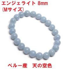 エンジェライト　ブレスレット　8mm　(Mサイズ)　ペルー産　天の空色