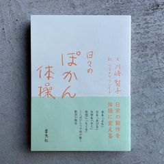 【新刊】 日々のぽかん体操 ｜ 川﨑 智子 、 ワタナベケンイチ