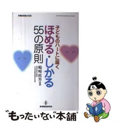 中古】 子どものハートに届く ほめる・しかる55の原則 （教職研修総合