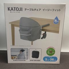◇ KATOJI テーブルチェア イージーフィット [ No.58201 ] ライトグレー 【未開封/保管品】対象年齢：5ヶ月～36ヶ月 ベビー用品 家具 / 新品