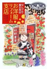 【中古】単行本(実用) ≪児童書≫ なんでも魔女商会 1 お洋服リフォーム支店 / あんびるやすこ