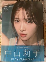 中山莉子のフォトスタイルブック。 中山莉子 私立恵比寿中学 えびちゅう りったん