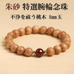 賢者の石 シナバー 観音様 般若心経 数珠ブレスレット 10mm玉(17cm) 念珠 数珠 桃 朱砂 ブレスレット 8mm 玉 辰砂 シナバー 賢者の石