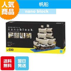 ナノブロック 帆船 NB-030 ブロック おもちゃ 知的玩具 カワダ ナノ 船 乗り物 海 ミニブロック 海賊船