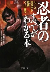 【中古】忍者のすべてがわかる本 (PHP文庫 く 28-5)