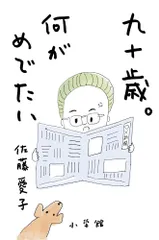 九十歳。何がめでたい/小学館/佐藤愛子（作家）（単行本）