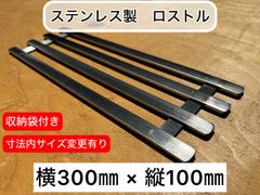 ロストル　ステンレス製　収納袋　収納バック　バーベキュー　焚き火　キャンプ　網