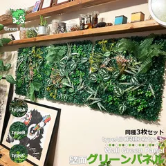 壁掛け フェイクグリーン 50×50cm 同種類 3セット ウォールグリーン グリーンパネル 壁面緑化 壁 造花 人工植物 人工 観葉植物 壁飾り 模様替え フェンス 目隠し 飾り物 装飾 インテリア パネル ボード 区分80S NP-043
