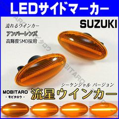 MH21 流星アンバーレンズ LED 流れるウインカー｜三菱　タウンボックス（DS64W）ミニキャブバン（DS64V）デリカD:2（MB15S）シーケンシャル サイドマーカー　純正交換部品　カスタムパーツ