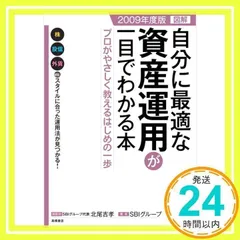 2009年度版 図解 自分に最適な資産運用が一目でわかる本 SBIグループ; 北尾吉孝_02