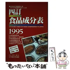 2025年最新】食品成分表 女子栄養大学出版部の人気アイテム