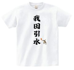 和柄 漢字 おもしろTシャツ 我田引水 ホワイト 白 メンズ 5.6oz (S, M, L)