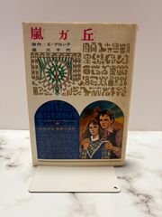 嵐ガ丘　森三千代　偕成社