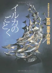 純銀刻印　宮田亮平　南鐐金彩イルカ小箱　共箱　293g/口径8.5㎝ 純銀刻印 宮田亮平 南鐐金彩イルカ小箱 共箱 293g/口径8.5㎝