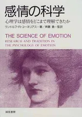 感情の科学 :心理学は感情をどこまで理解できたか ランドルフ・ランディ コーネリアス; Cornelius Randolph R. and 勇  斉藤