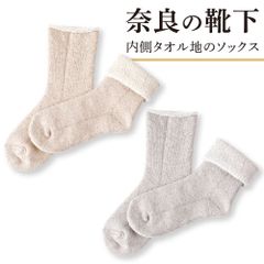#THE AREA 内側 タオル地 の ソックス 靴下 レディース タオル 素材 冬 年中 通年 オールシーズン 湯あがり お風呂上がり 湯上り 吸水 ふっくら 厚い 厚手 綿 コットン 締め付けない しめつけない 冷え取り 冷えとり 足元 冷房 冷房対策