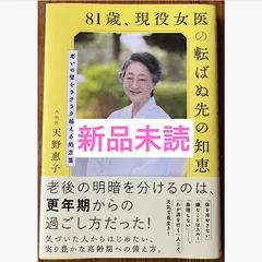81歳、現役女医の転ばぬ先の知恵　天野恵子