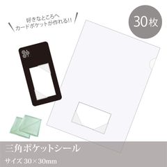 カードポケットを作れる！【三角ポケットシール】30個入り