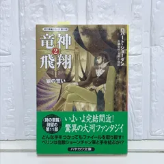 ハヤカワ文庫 ロバート・ジョーダン　時の車輪シリーズ　70冊 幻竜秘録 1 (ハヤカワ文庫 FT シ 4-57 時の車輪シリーズ 第 10部