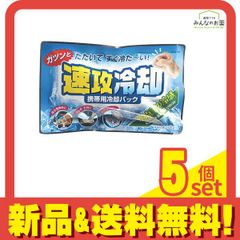 紀陽除虫菊 速攻冷却 携帯用冷却パック 1個入 (K-2001) 5個セット まとめ売り
