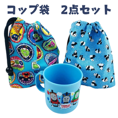 ハンドメイド コップ袋 男の子 2点セット 給食 入園入学 No.4CMP