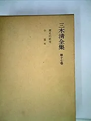 2025年最新】三木清全集の人気アイテム - メルカリ