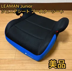 美品　Leaman Junior リーマン ジュニアシート ブースターシート ブルー ブラック