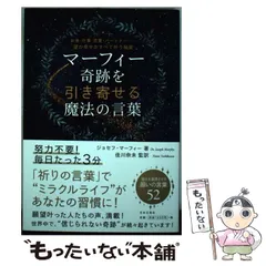 【中古】 心の威力/きこ書房/ジョーゼフ・マーフィ Amazon.co.jp: 心の威力 : ジョセフ マーフィー, 宮崎 伸治: 本