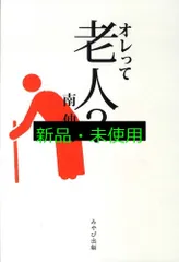 オレって老人? 南 伸坊