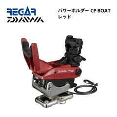 お取り寄せ品　リガーマリン　ダイワ　パワーホルダー　CP　BOAT　レッド