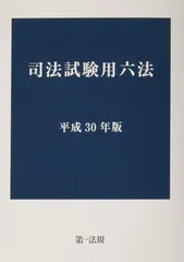 司法試験用六法[平成24年版] [単行本] 令和7年版 司法試験用六法 | 株式会社ぎょうせい |本 | 通販