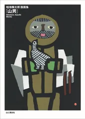 2025年最新】畦地梅太郎 版画の人気アイテム - メルカリ