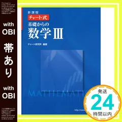 【帯あり】新課程チャート式基礎からの数学3_09