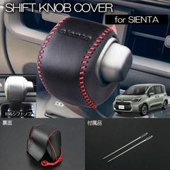 ネコポス発送 MXPC10G/MXPL15G/MXPL10G シエンタ  シフトノブカバー *ストレート式シフトレバー装着車用* ブラックレザー×レッドステッチ 背面縫い合わせタイプ PVC 合成皮革 シフトカバー