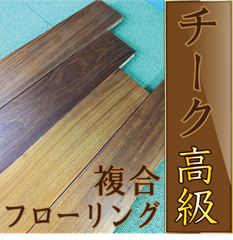 数量限定！チーク　複合フローリング　アウトレット品　約3.42m²　40枚入り（1坪）　A種　3mm挽板　UV塗装仕上げ　　木材・フローリング材・床材・DIY・木工・工作