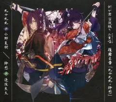 【中古】アニメ系CD 「剣が君 百夜綴り」 二重唱(デュエットソング) 彼岸の章「九十九丸・鈴懸」[豪華版]