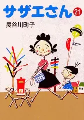 【中古】文庫コミック サザエさん(文庫版)(21) / 長谷川町子
