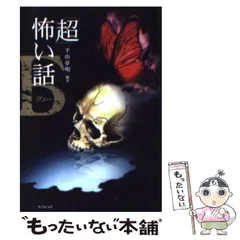 2024年最新】超 怖い話 平山夢明の人気アイテム - メルカリ