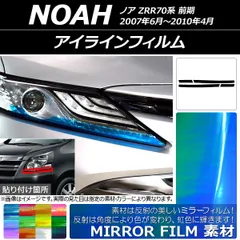 アイラインフィルム トヨタ ノア ZRR70系 前期 2007年06月～2010年04月 ミラータイプ 選べる12カラー AP-YLMI153 入数：1セット(4枚)