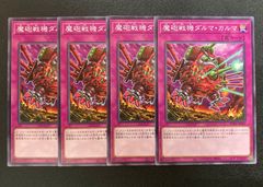 遊戯王 WORLD PREMIERE PACK 2023  魔砲戦機ダルマ・カルマ ノーマル 4枚