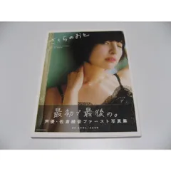 2025年最新】佐倉綾音ファースト写真集 さくらのおとの人気