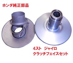 TD02 4スト ジャイロX 純正クラッチフェイスセット　(トルクカム,ムーバブルドリブンフェイス)