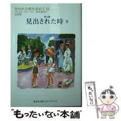 マルセル・プルースト ★ 鈴木道彦 ★ 失われた時を求めて 失われた時を求めて(上) | マルセル・マルセル・プルースト